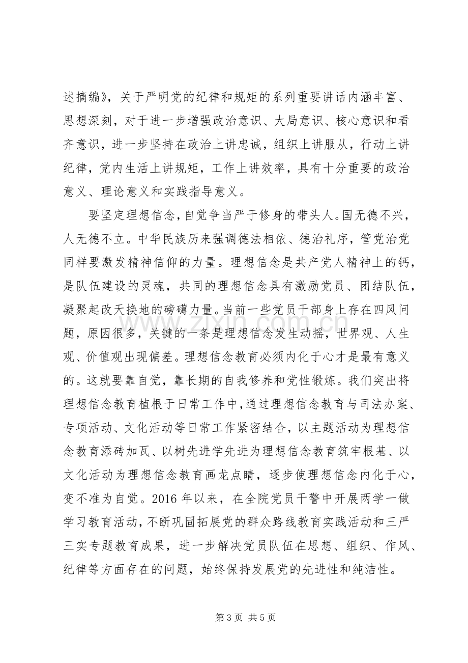 领导干部尊崇党章遵守党规严守纪律规矩发言稿.docx_第3页