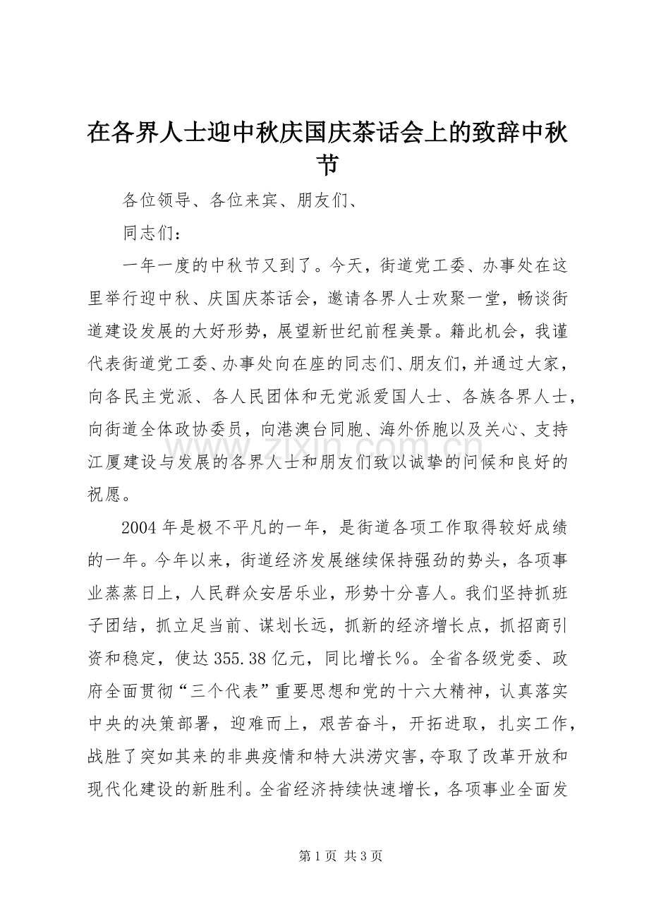 在各界人士迎中秋庆国庆茶话会上的演讲致辞中秋节_1.docx_第1页