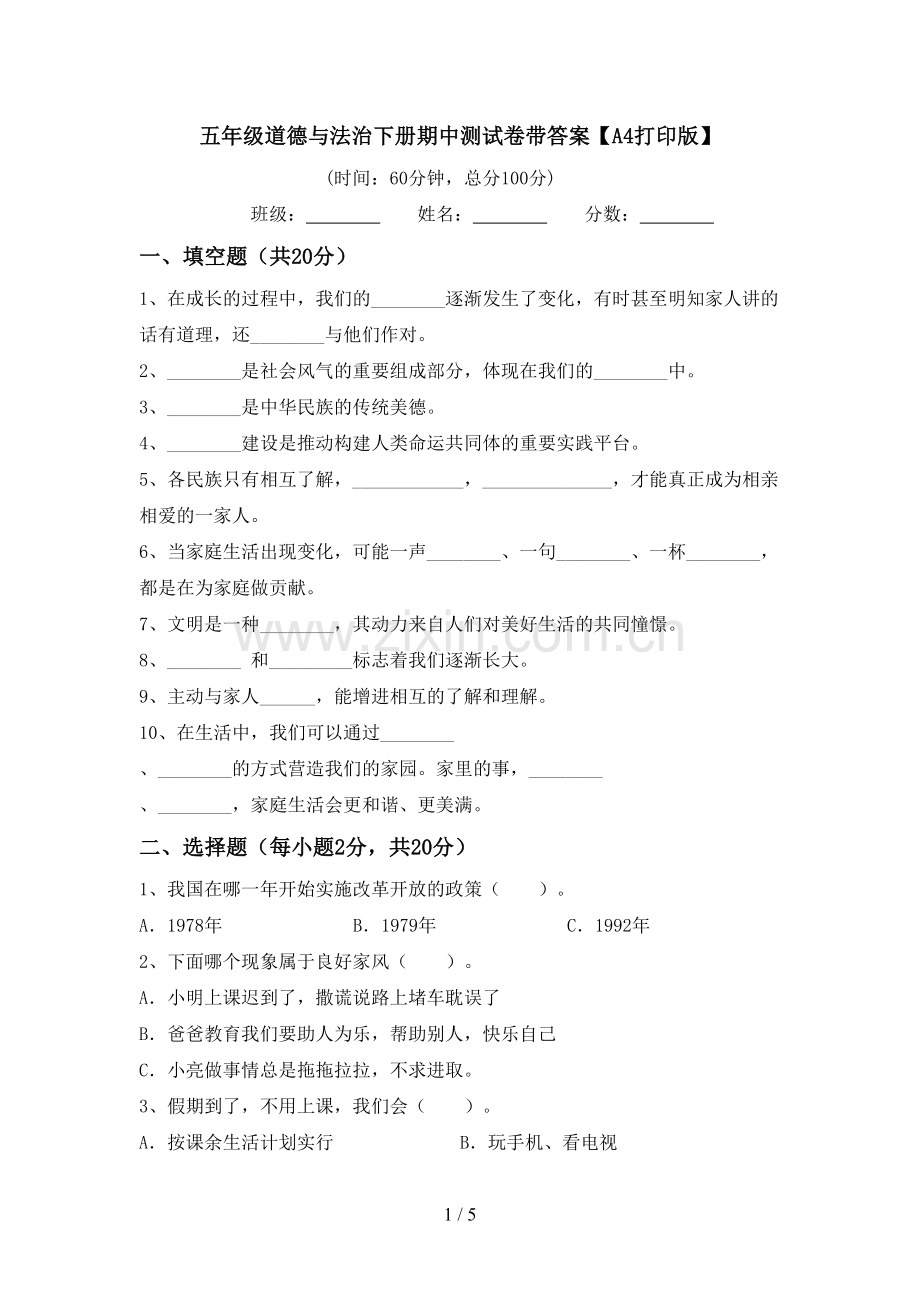 五年级道德与法治下册期中测试卷带答案【A4打印版】.doc_第1页