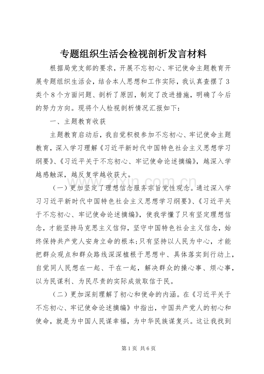 专题组织生活会检视剖析发言材料提纲.docx_第1页