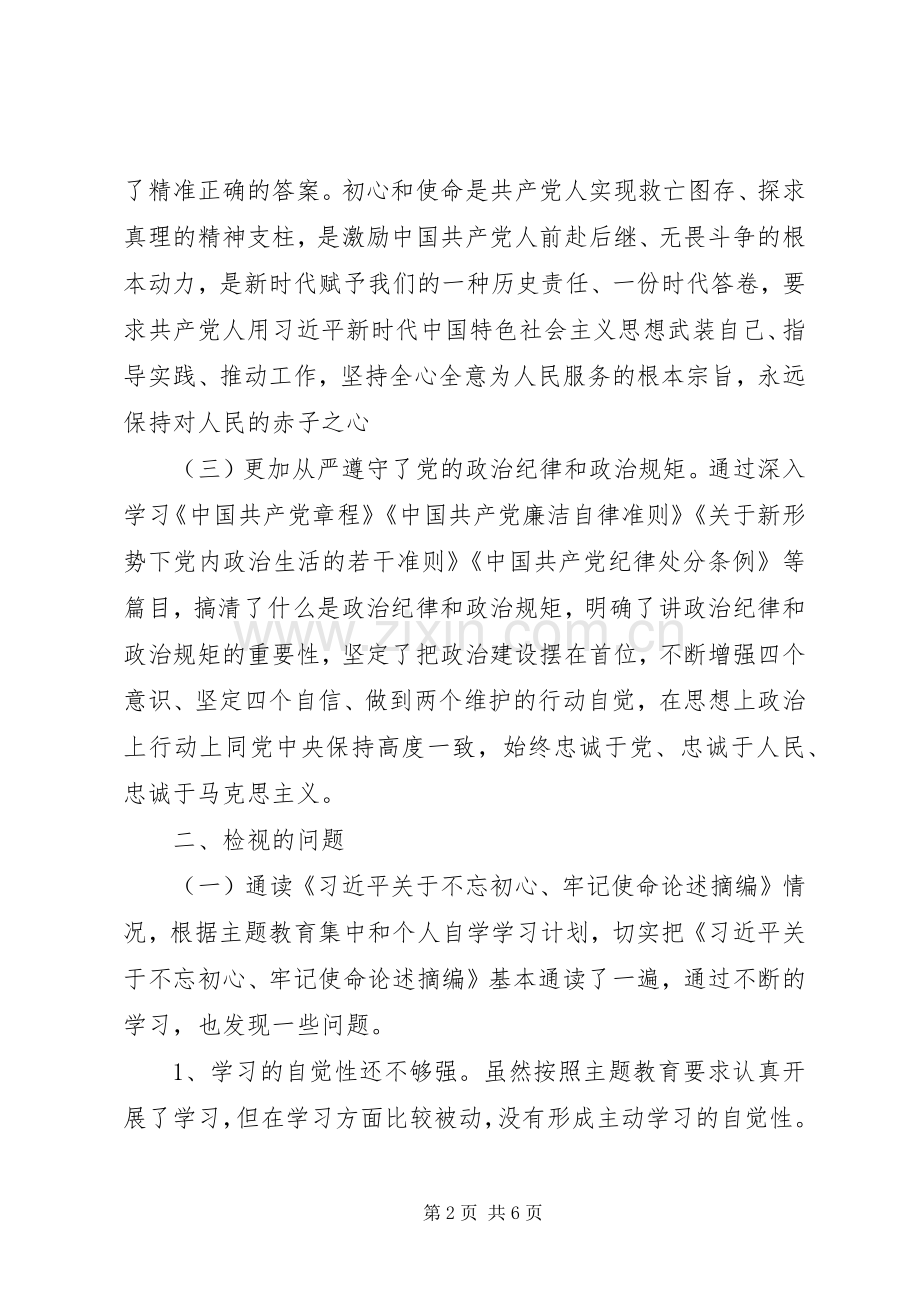 专题组织生活会检视剖析发言材料提纲.docx_第2页