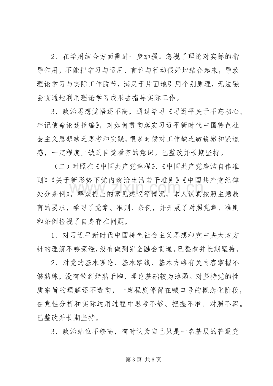 专题组织生活会检视剖析发言材料提纲.docx_第3页