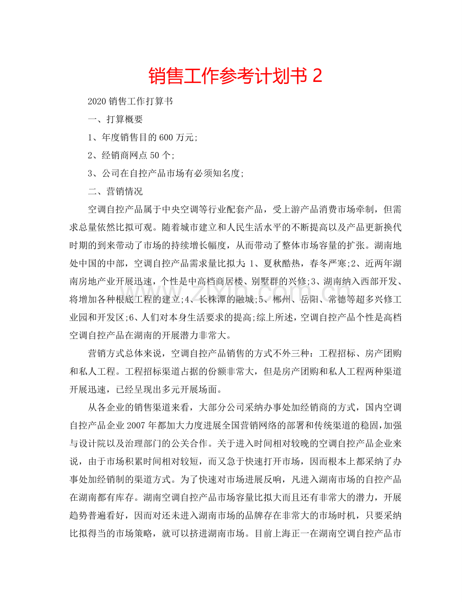 销售工作参考计划书2.doc_第1页