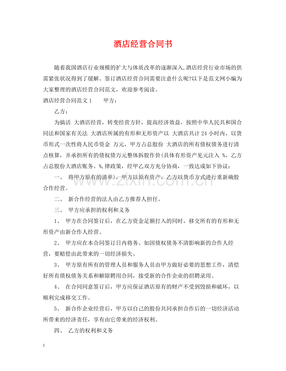 酒店经营合同书.docx_第1页