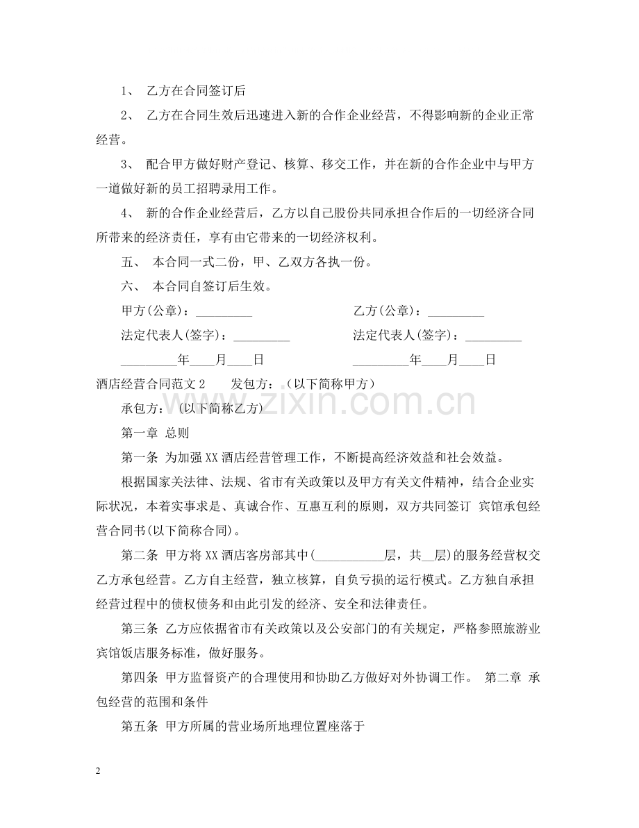 酒店经营合同书.docx_第2页