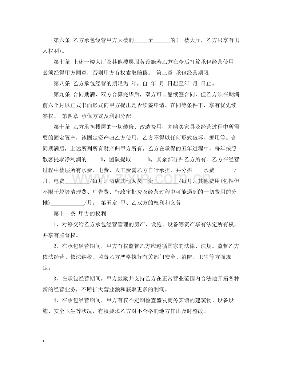 酒店经营合同书.docx_第3页