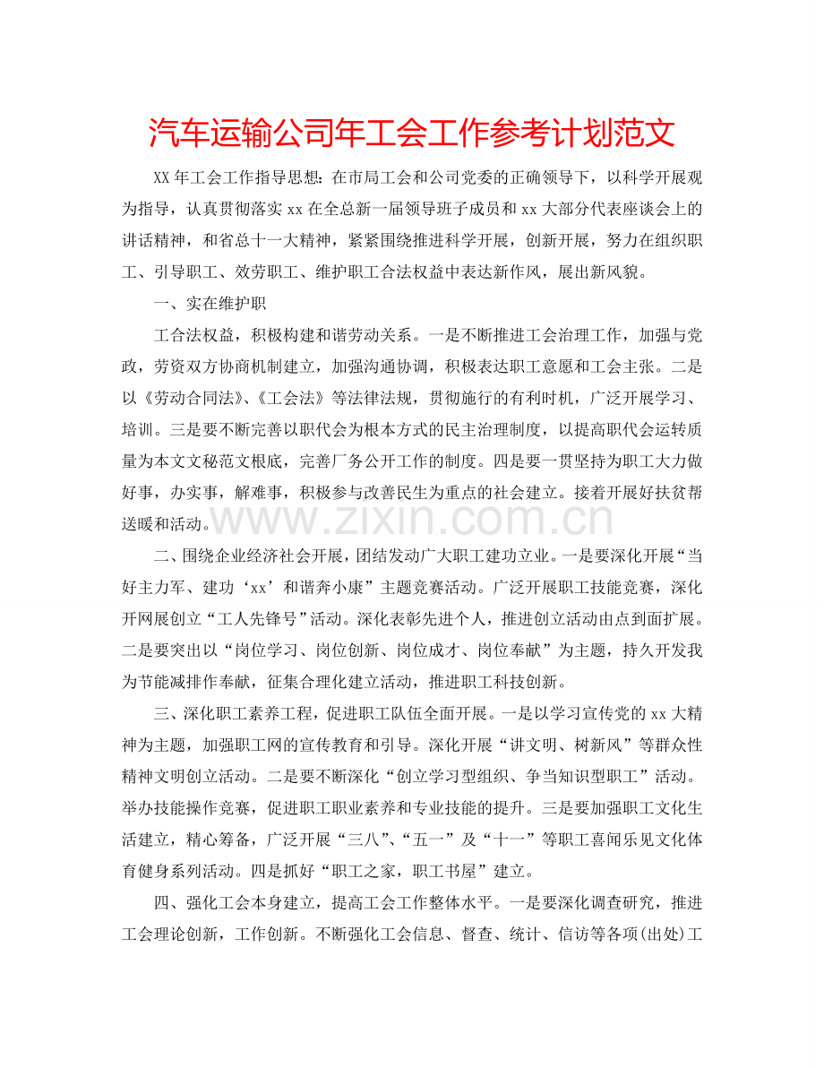 汽车运输公司年工会工作参考计划范文.doc_第1页