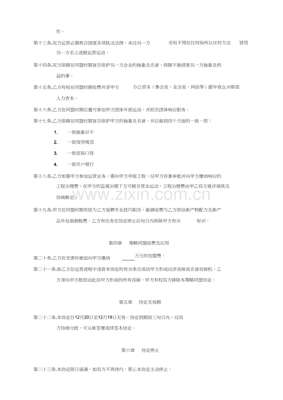 合作战略联盟协议合同.docx_第3页