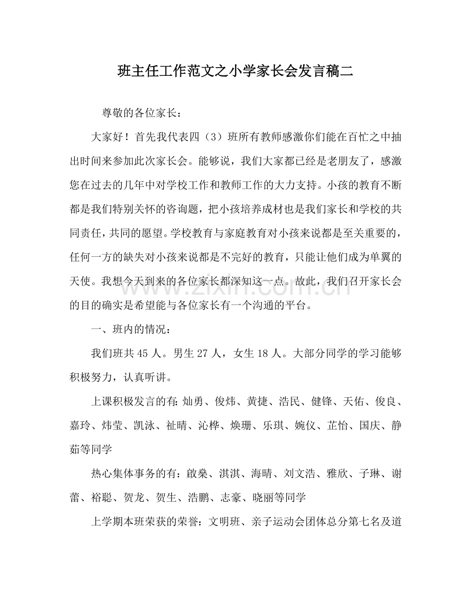 班主任工作范文小学家长会发言稿二.doc_第1页