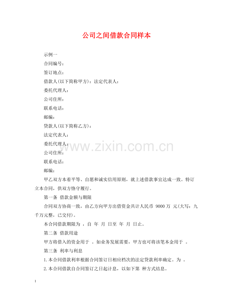 公司之间借款合同样本.docx_第1页