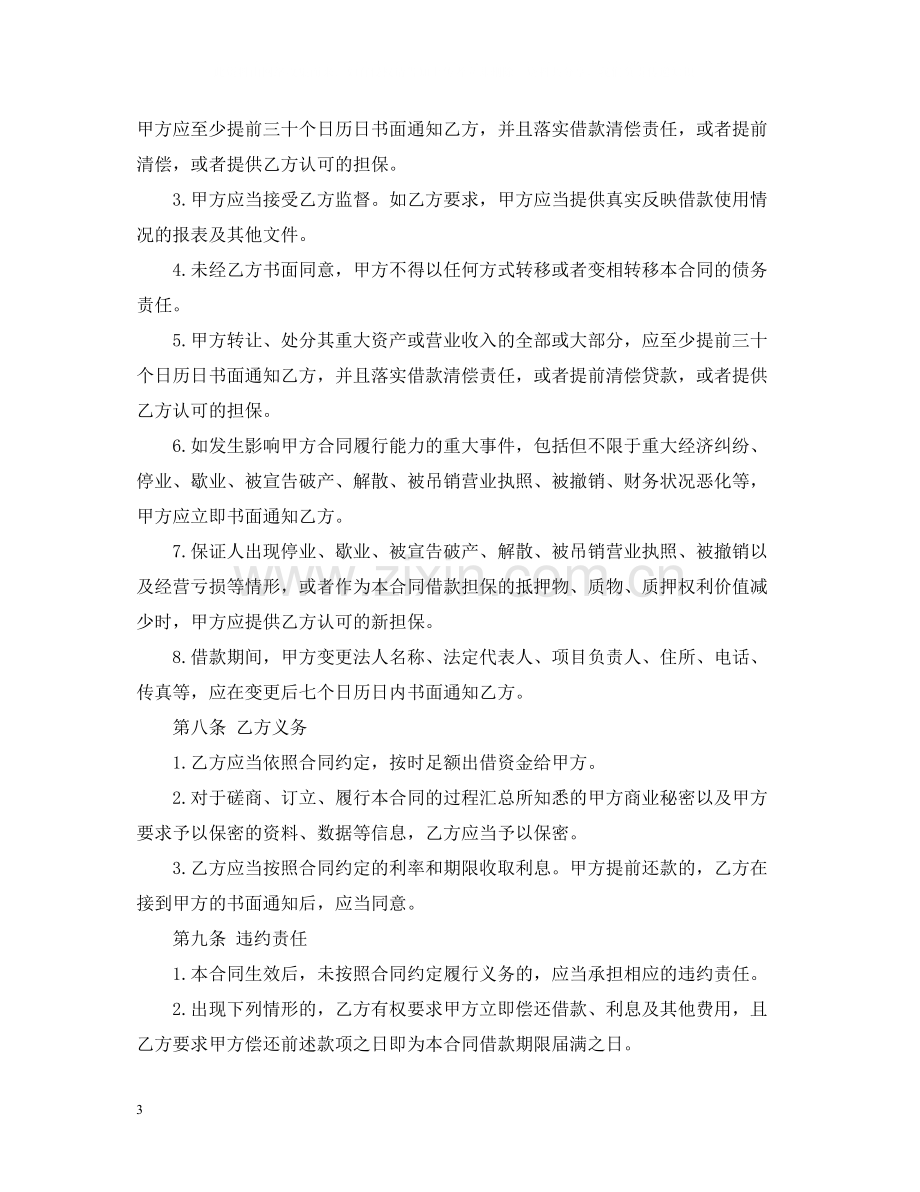 公司之间借款合同样本.docx_第3页