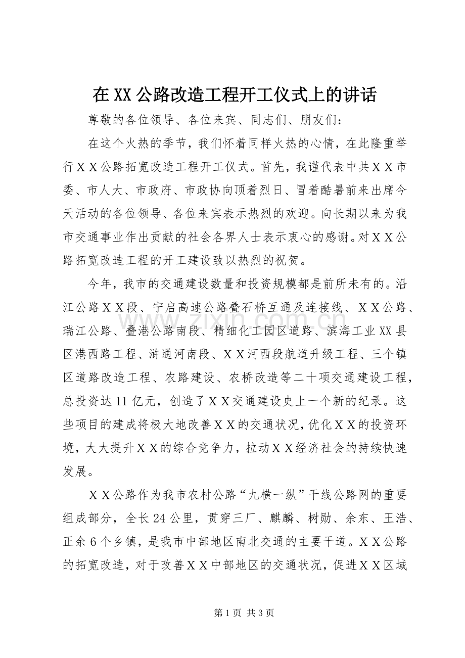 在XX公路改造工程开工仪式上的讲话.docx_第1页