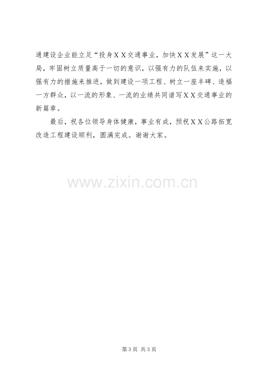 在XX公路改造工程开工仪式上的讲话.docx_第3页