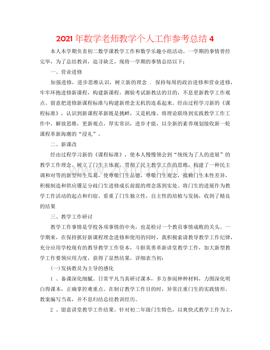 2024年数学老师教学个人工作参考总结4.doc_第1页