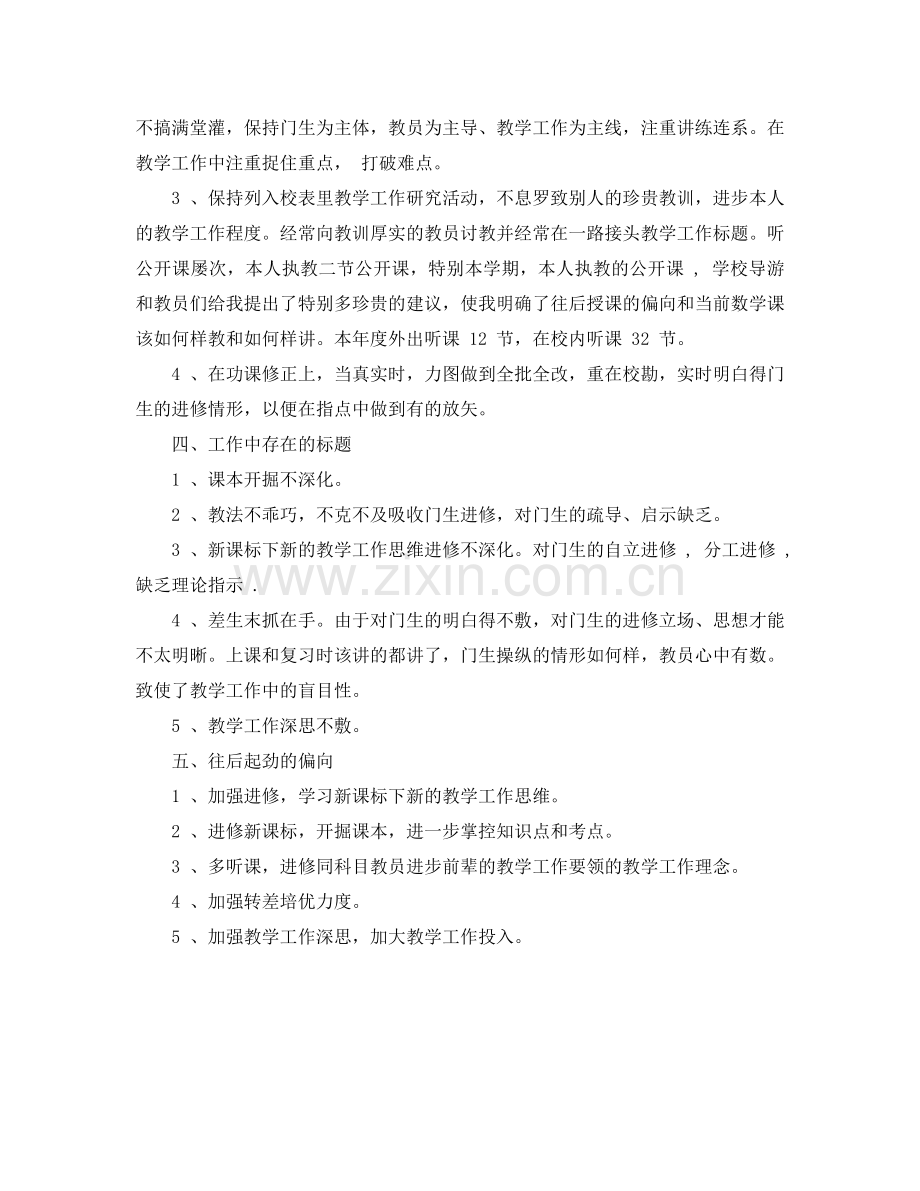 2024年数学老师教学个人工作参考总结4.doc_第2页