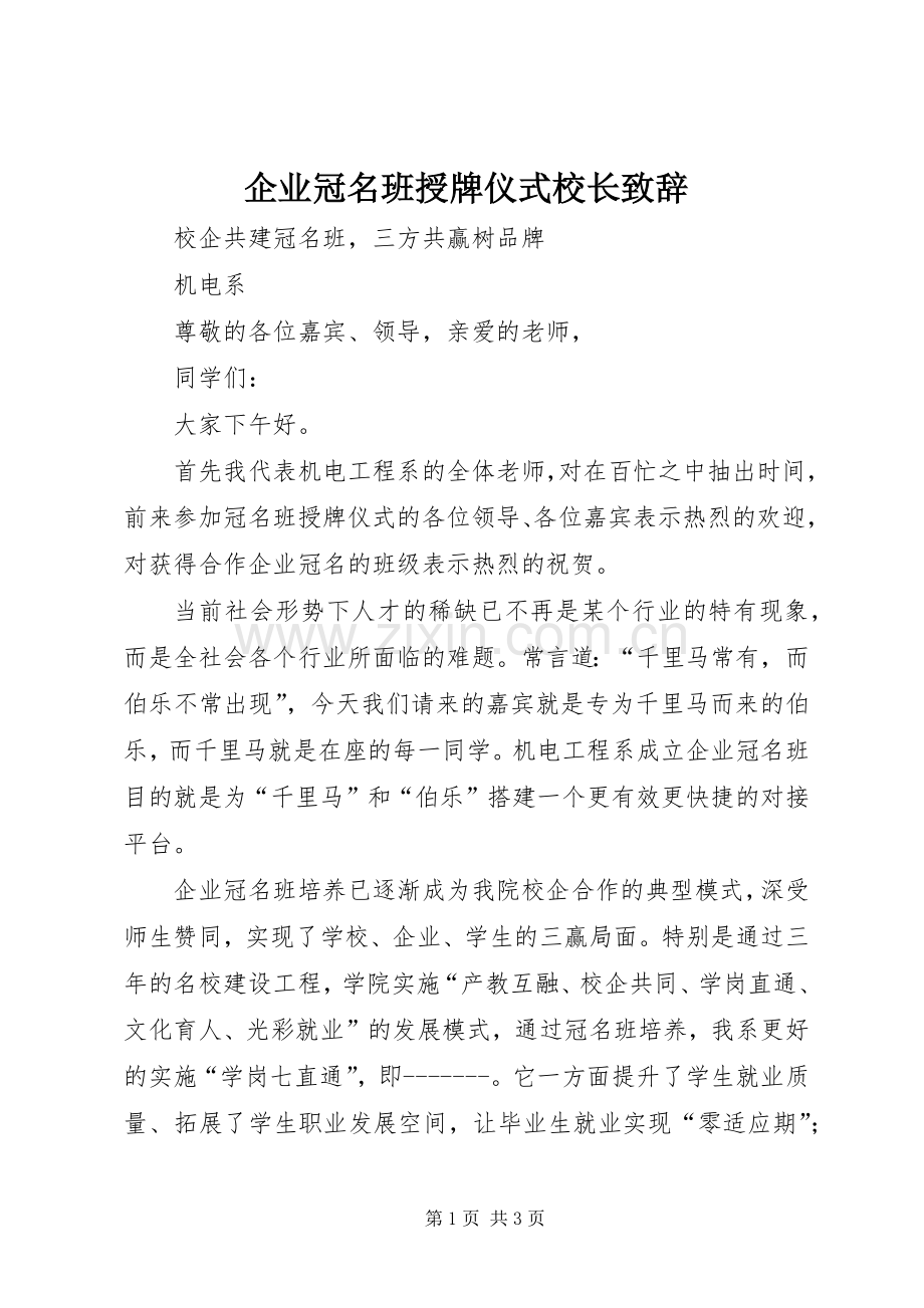 企业冠名班授牌仪式校长演讲致辞范文.docx_第1页