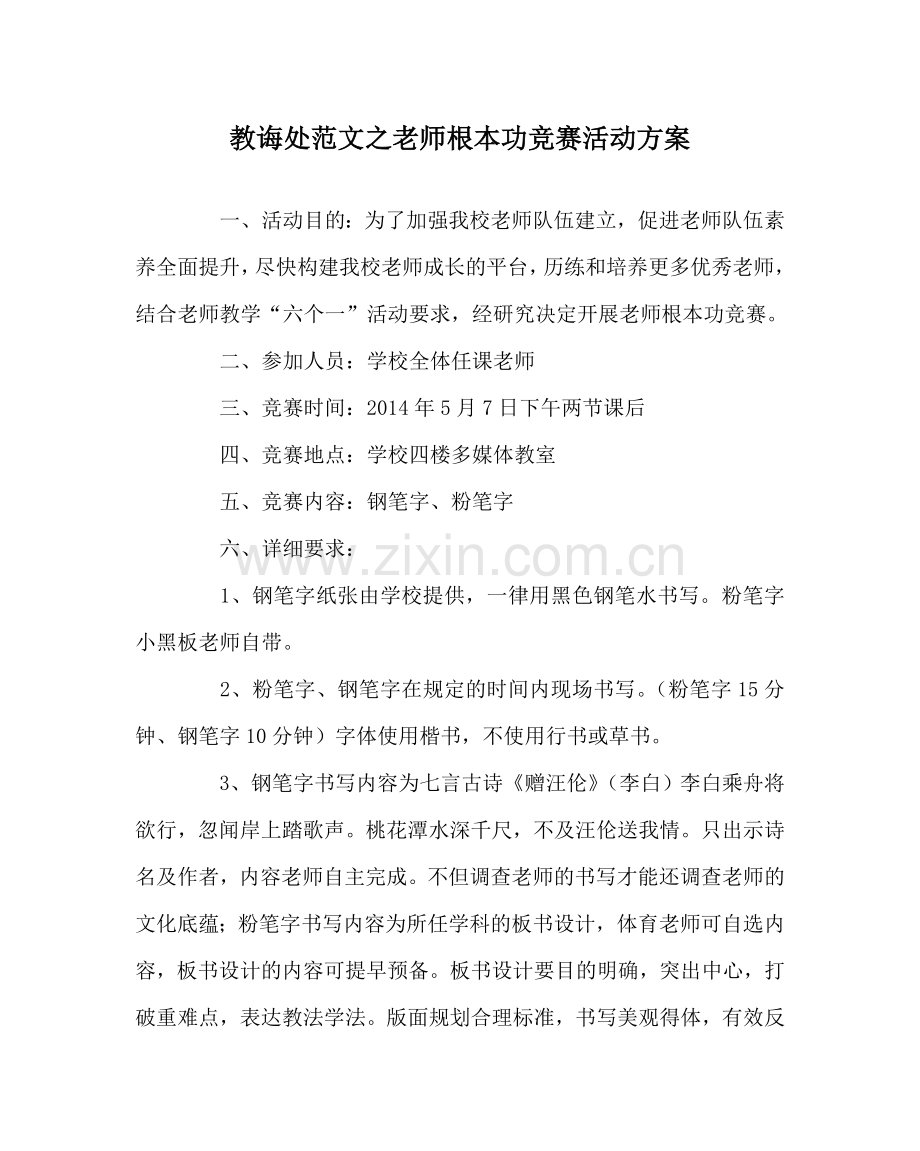 教导处范文教师基本功竞赛活动方案.doc_第1页