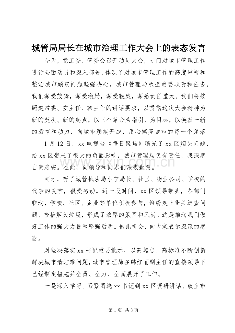 城管局局长在城市治理工作大会上的表态发言.docx_第1页