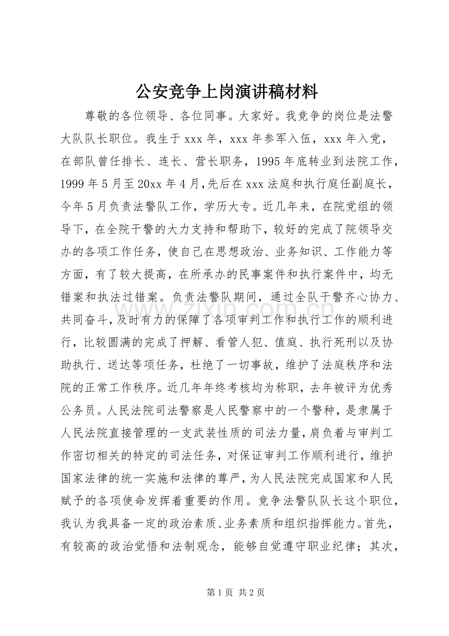 公安竞争上岗演讲稿材料.docx_第1页