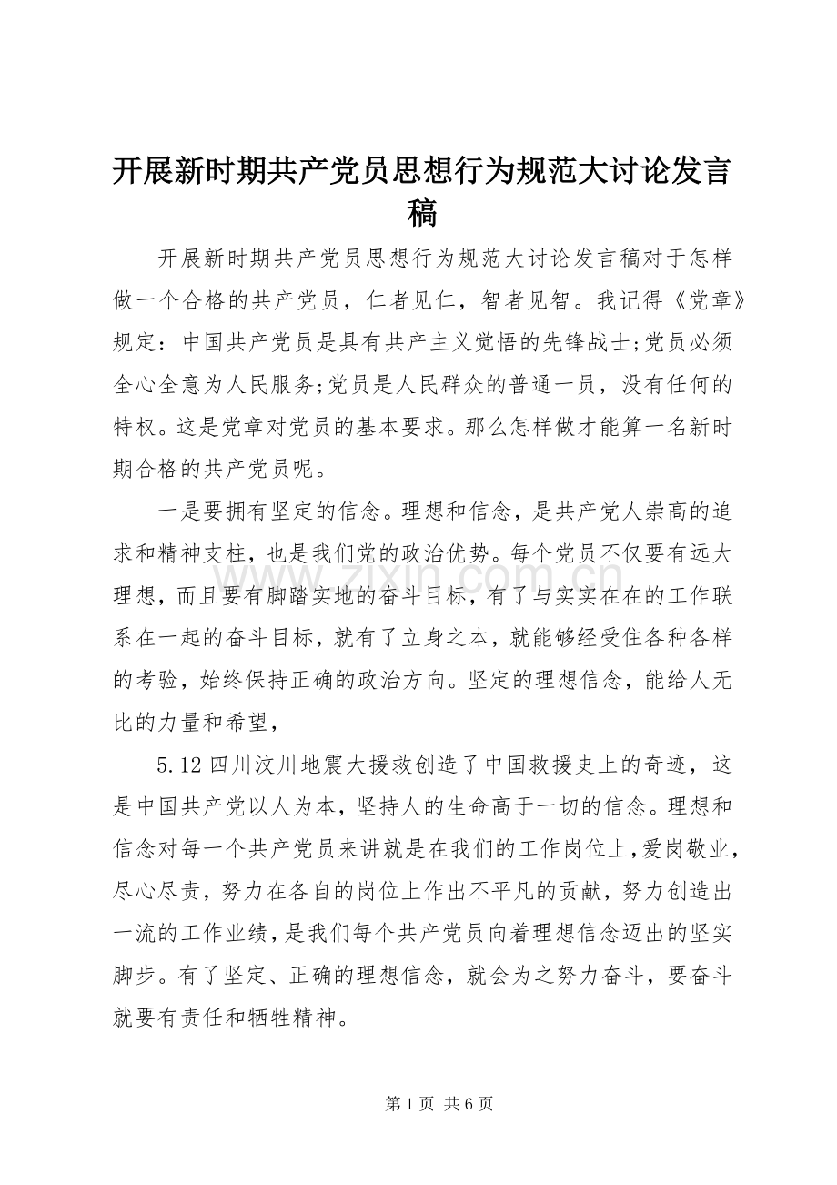 开展新时期共产党员思想行为规范大讨论发言.docx_第1页