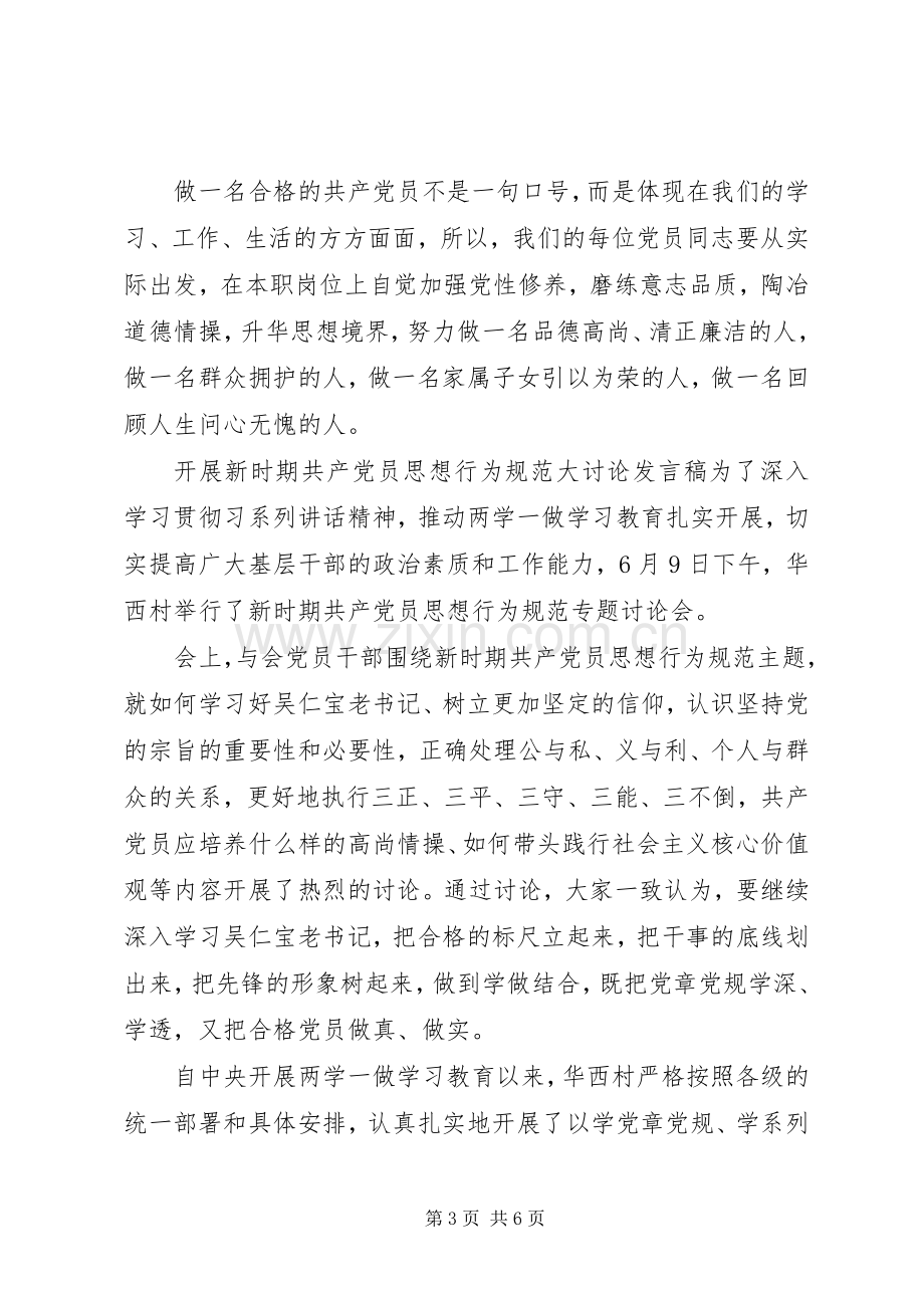 开展新时期共产党员思想行为规范大讨论发言.docx_第3页