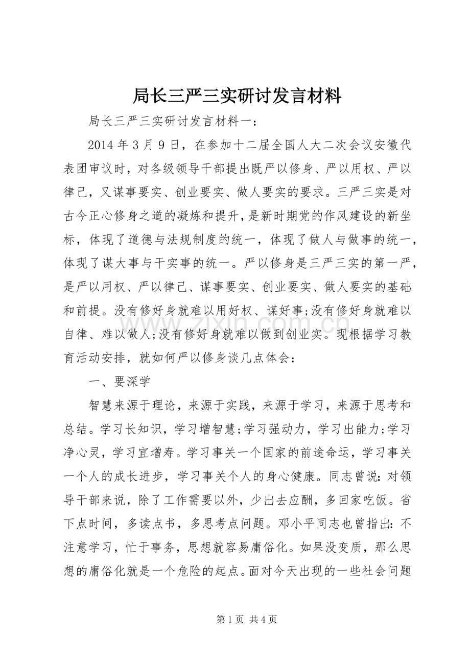 局长三严三实研讨发言材料提纲.docx_第1页