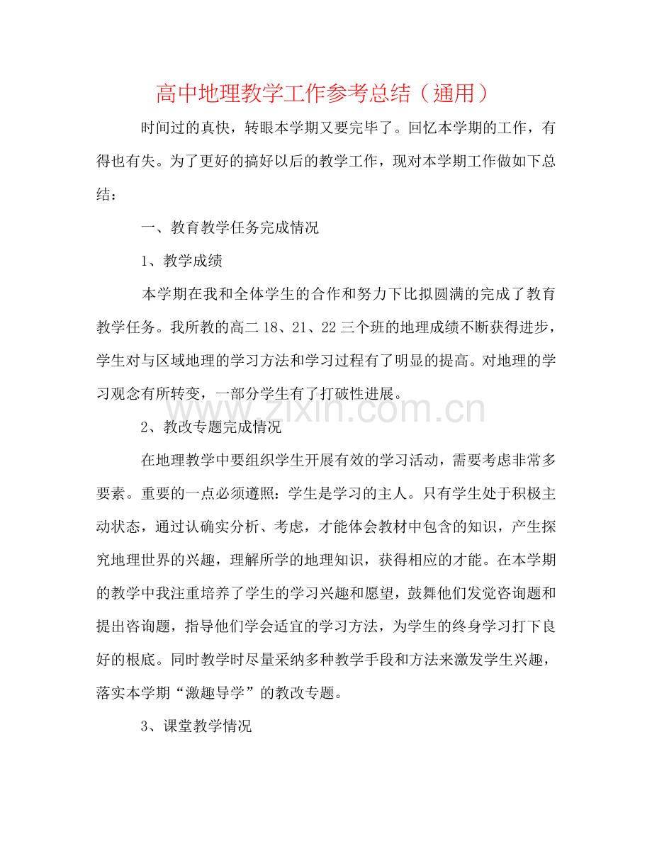 高中地理教学工作参考总结（通用）.doc_第1页