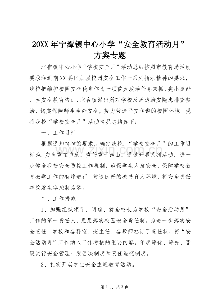 XX年宁潭镇中心小学“安全教育活动月”实施方案专题 .docx_第1页