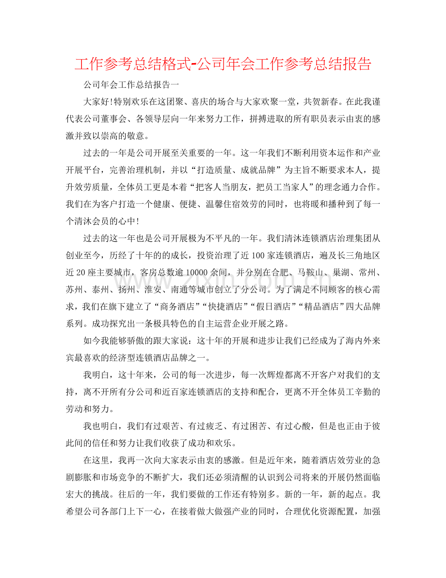 工作参考总结格式-公司年会工作参考总结报告.doc_第1页