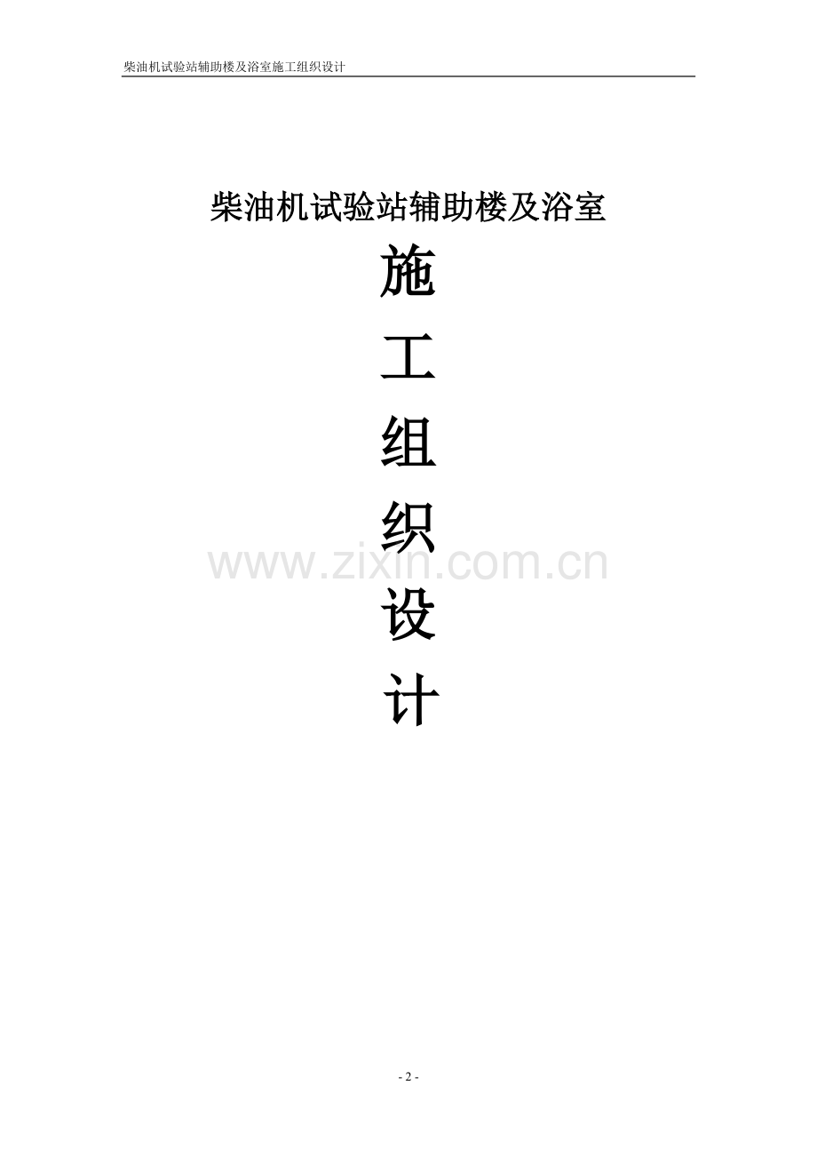 学位论文-—柴油机试验站辅助楼与浴室施工组织设计.doc_第1页