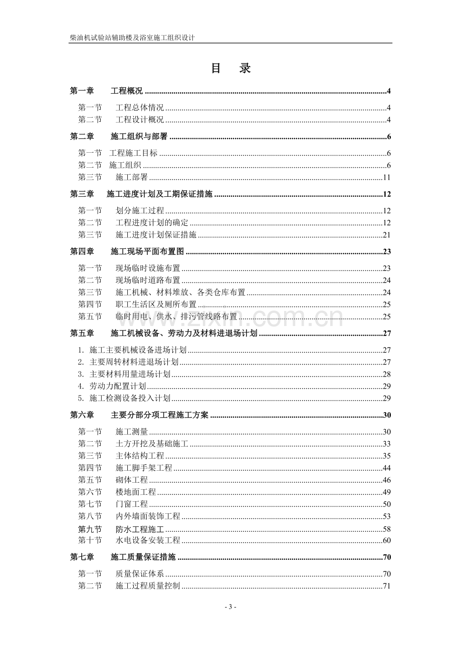 学位论文-—柴油机试验站辅助楼与浴室施工组织设计.doc_第2页