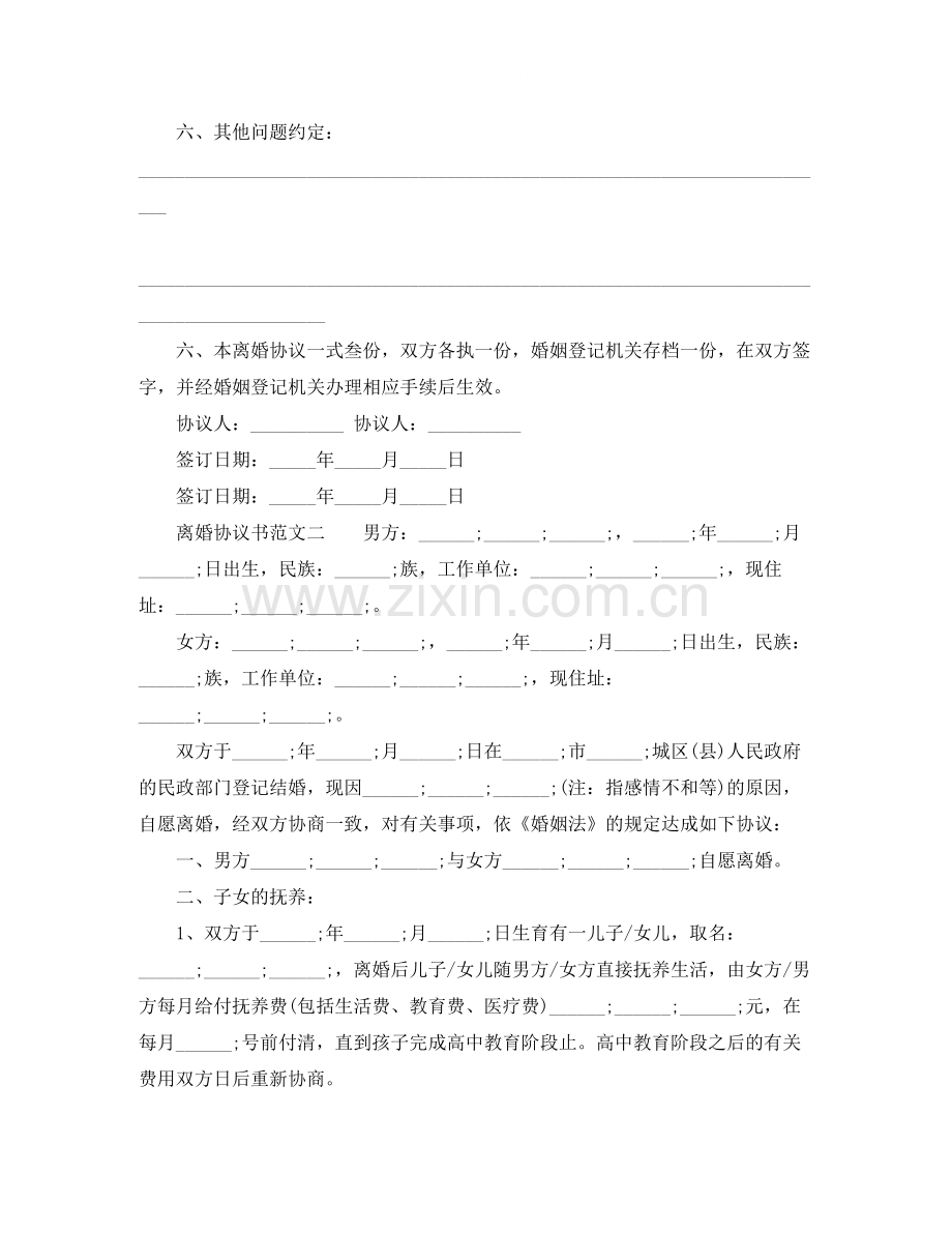 民政局标准离婚协议书范文.docx_第2页