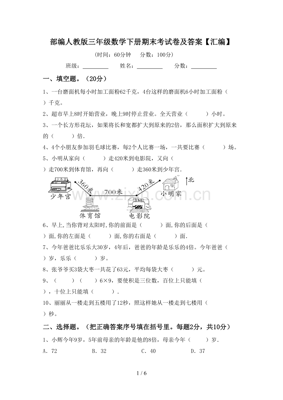 部编人教版三年级数学下册期末考试卷及答案【汇编】.doc_第1页