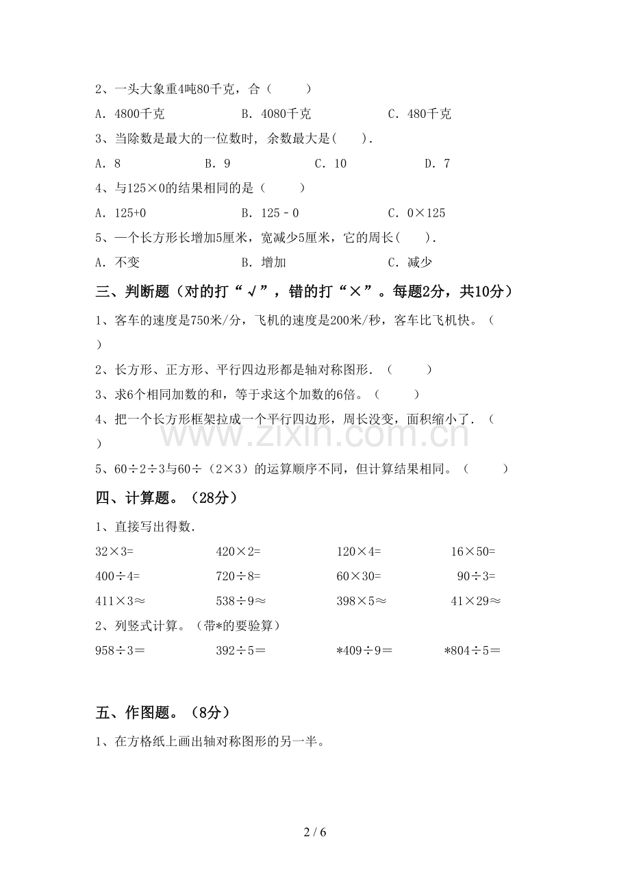 部编人教版三年级数学下册期末考试卷及答案【汇编】.doc_第2页