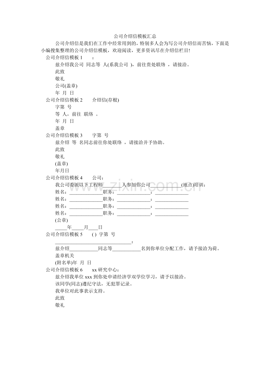 公司介绍信模板汇总.doc_第1页