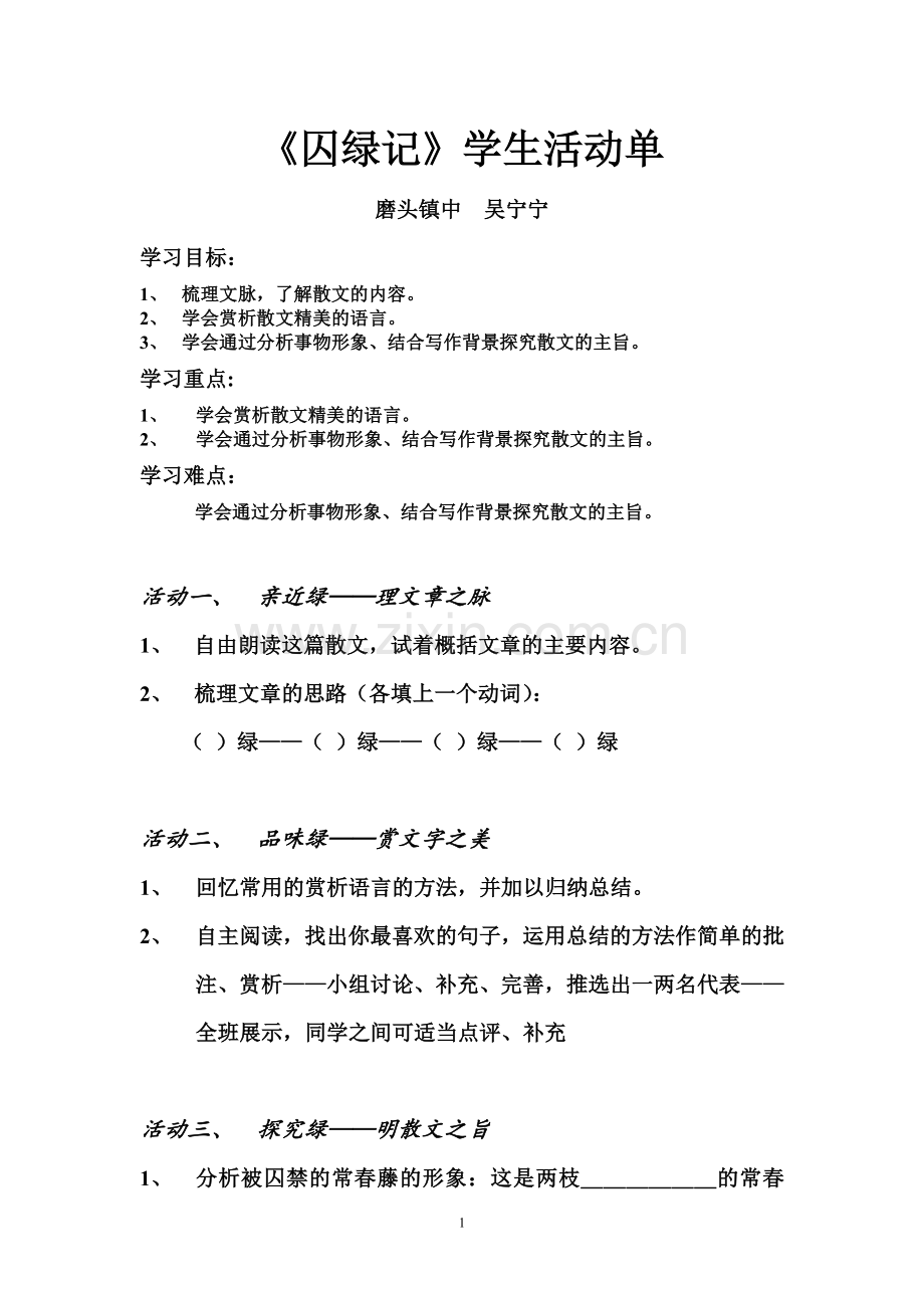 囚绿记学生活动单.doc_第1页