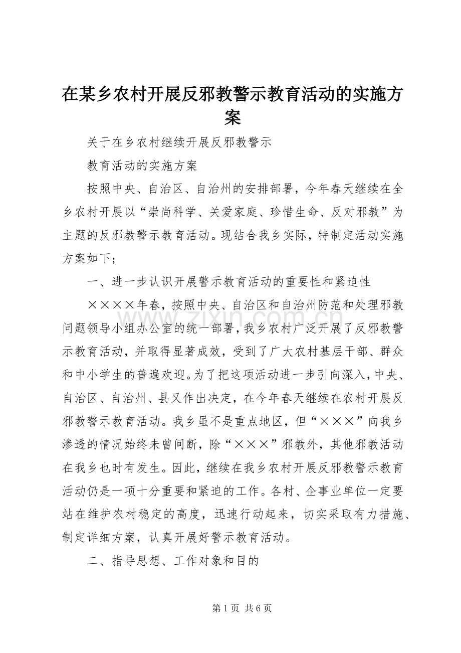 在某乡农村开展反邪教警示教育活动的方案 .docx_第1页