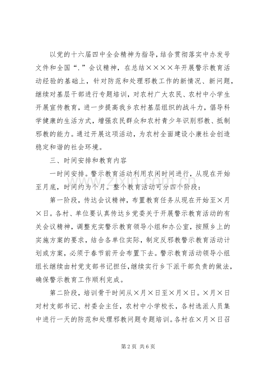 在某乡农村开展反邪教警示教育活动的方案 .docx_第2页