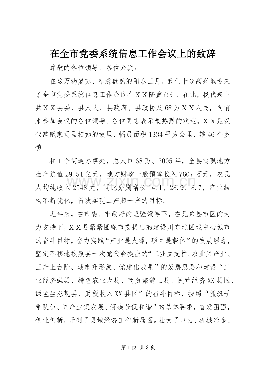 在全市党委系统信息工作会议上的致辞演讲范文.docx_第1页