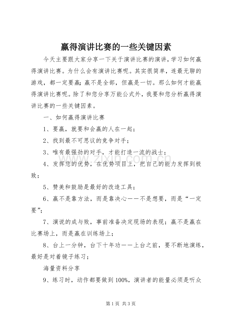 赢得演讲比赛的一些关键因素.docx_第1页