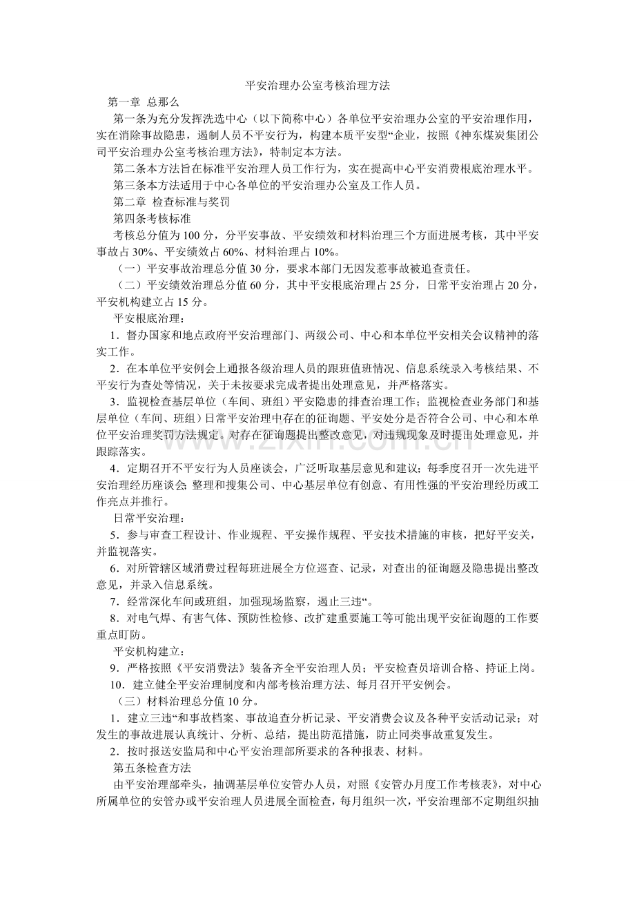 安全管理办公室考核管理办法.doc_第1页