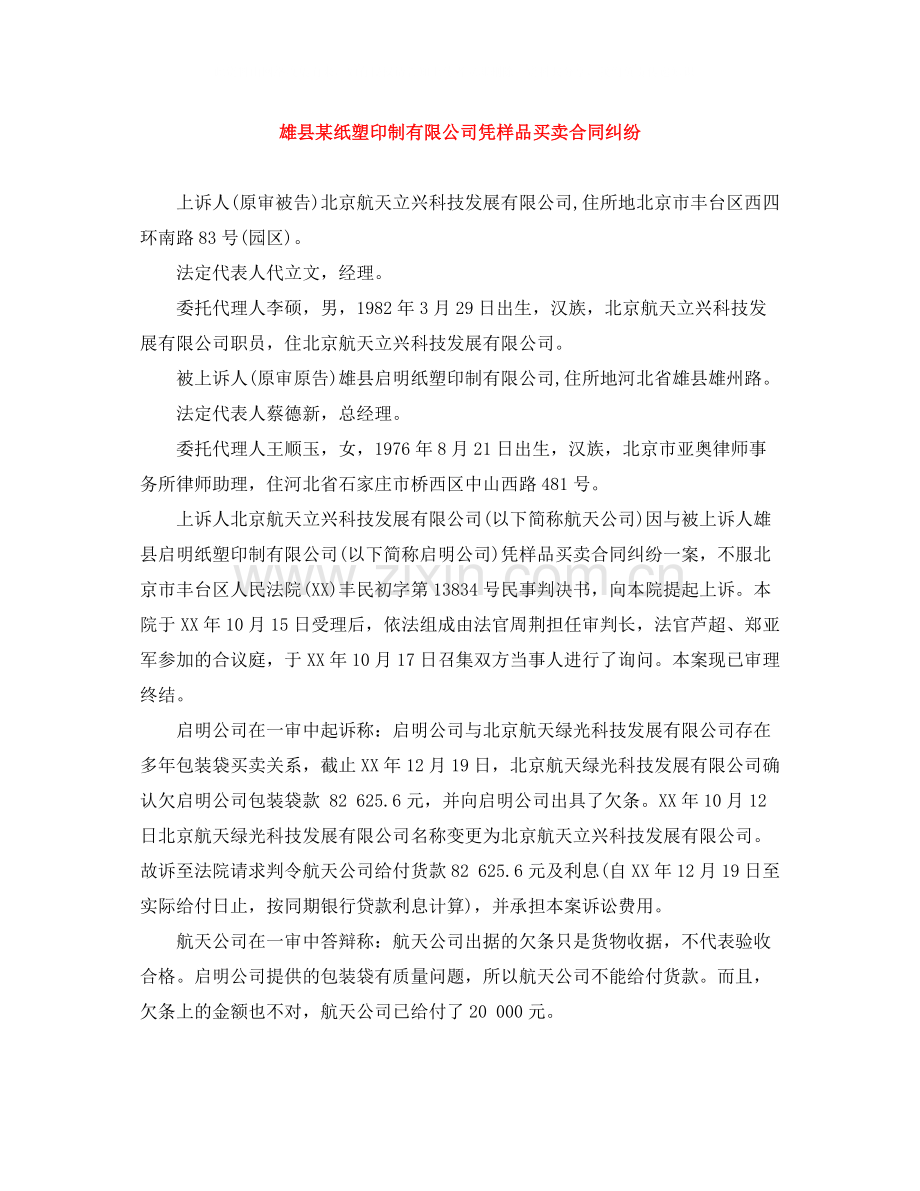 雄县某纸塑印制有限公司凭样品买卖合同纠纷.docx_第1页