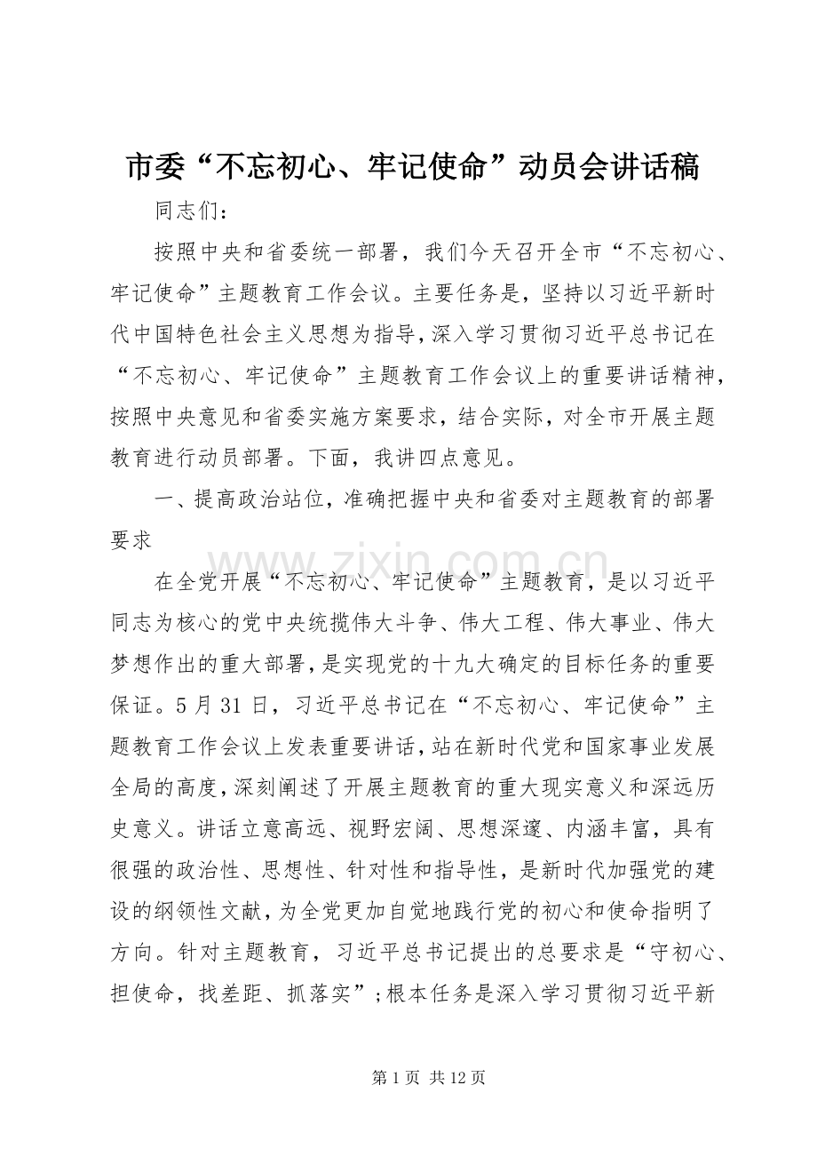 市委“不忘初心、牢记使命”动员会讲话稿.docx_第1页