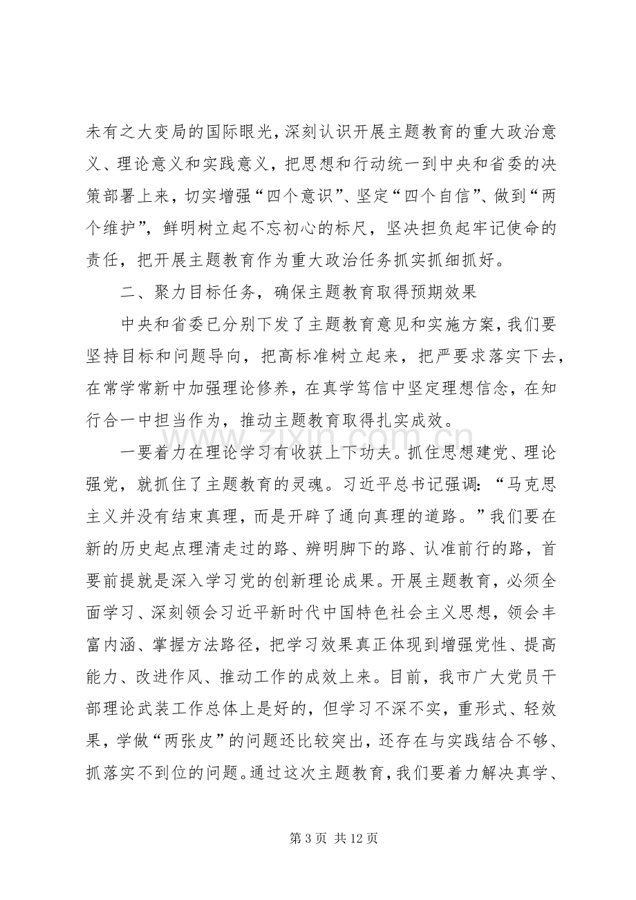 市委“不忘初心、牢记使命”动员会讲话稿.docx_第3页