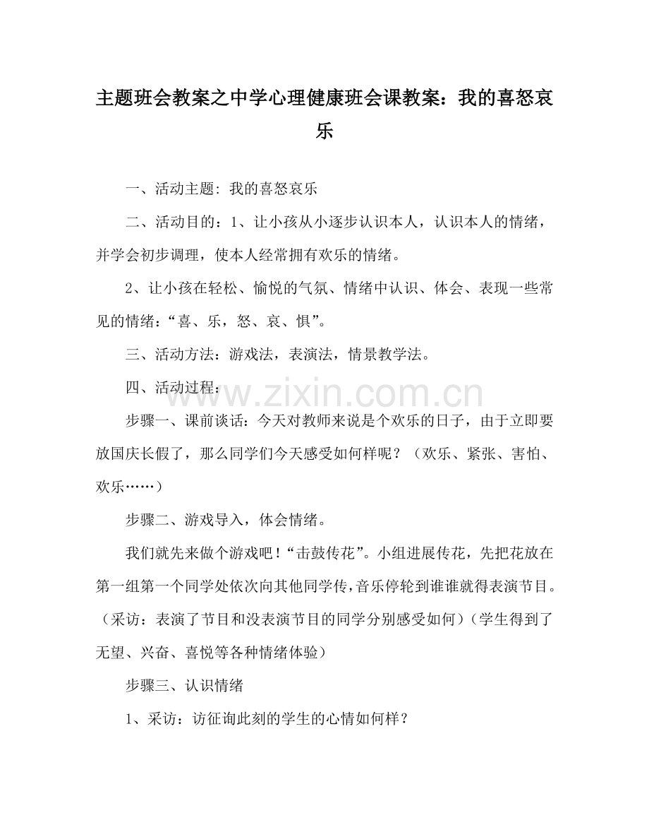 主题班会教案中学心理健康班会课教案：我的喜怒哀乐.doc_第1页