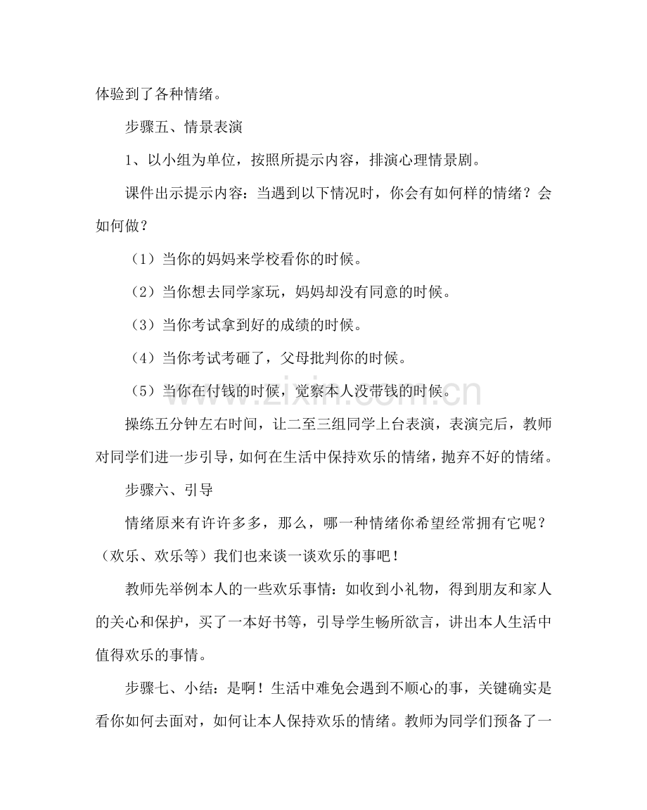 主题班会教案中学心理健康班会课教案：我的喜怒哀乐.doc_第3页