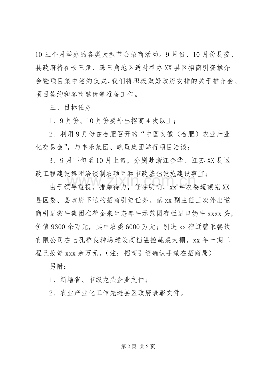 农委20XX年招商引资工作方案.docx_第2页