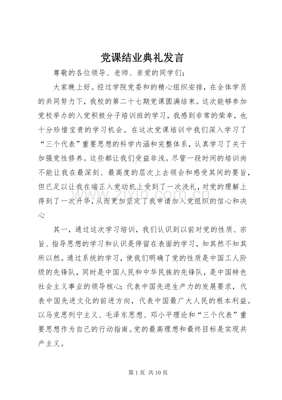 党课结业典礼发言稿.docx_第1页