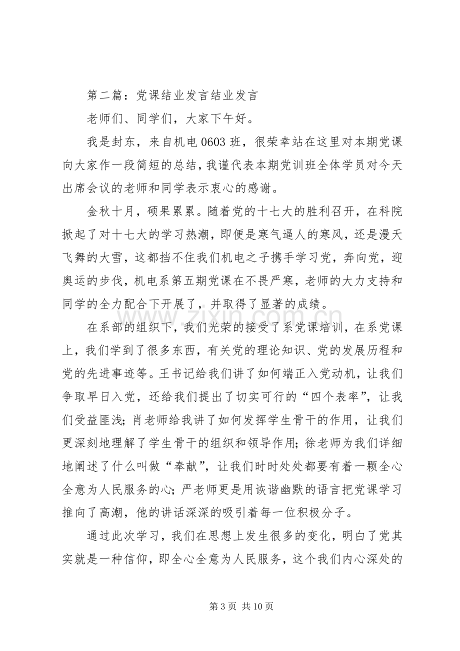 党课结业典礼发言稿.docx_第3页