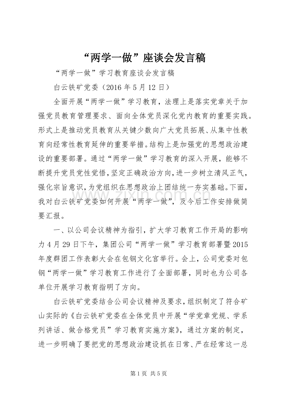 “两学一做”座谈会发言.docx_第1页